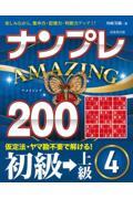 ナンプレＡＭＡＺＩＮＧ２００　初級→上級