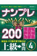 ナンプレＡＭＡＺＩＮＧ２００　上級→難問