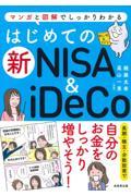 はじめての新NISA&iDeCo