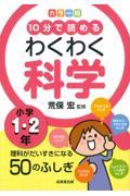 カラー版１０分で読めるわくわく科学小学１・２年