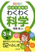 カラー版１０分で読めるわくわく科学小学３・４年