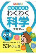 カラー版１０分で読めるわくわく科学小学５・６年