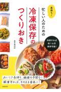 長持ち！忙しい人のための冷凍保存のつくりおき