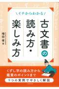 イチからわかる古文書の読み方・楽しみ方