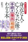 知っておきたい身近な人が亡くなった後の手続き・届出・相続がわかる本