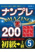 ナンプレＡＭＡＺＩＮＧ２００　初級→上級