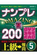 ナンプレＡＭＡＺＩＮＧ２００　上級→難問