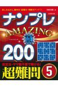 ナンプレＡＭＡＺＩＮＧ２００　超難問