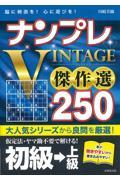 ナンプレＶＩＮＴＡＧＥ傑作選２５０初級→上級