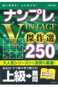 ナンプレＶＩＮＴＡＧＥ傑作選２５０上級→難問