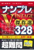 ナンプレＶＩＮＴＡＧＥ傑作選３２８超難問