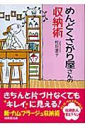 めんどくさがり屋さんの収納術