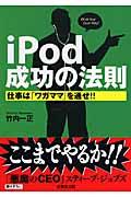 iPod成功の法則 / 仕事は「ワガママ」を通せ!!