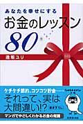 あなたを幸せにするお金のレッスン80