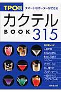 TPO別カクテルbook 315