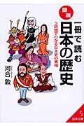 一冊で読む図説・日本の歴史