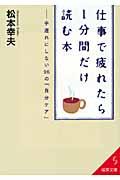 仕事で疲れたら1分間だけ読む本