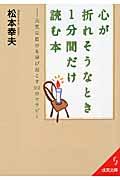 心が折れそうなとき1分間だけ読む本