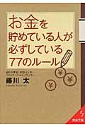 お金を貯めている人が必ずしている77のルール