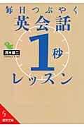 毎日つぶやく英会話「1秒」レッスン