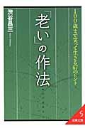 「老い」の作法 / 100歳まで笑って生きる67のヒント