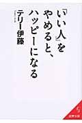 「いい人」をやめると、ハッピーになる