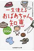 一生使えるおばあちゃんの知恵アイデア200選