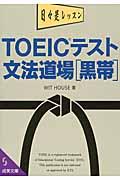 ＴＯＥＩＣテスト文法道場