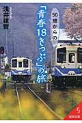 50歳からの「青春18きっぷ」の旅