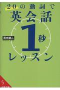 ２０の動詞で英会話「１秒」レッスン