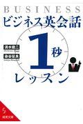 ビジネス英会話「１秒」レッスン