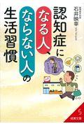 認知症になる人、ならない人の生活習慣