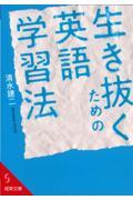 生き抜くための英語学習法