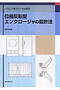 位相反転型エンクロージャの設計法