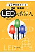 世界一簡単なＬＥＤのきほん