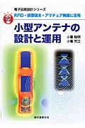 小型アンテナの設計と運用 / RFID・携帯端末・アマチュア無線に活用