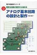 アナログ基本回路の設計と製作