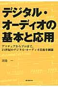 デジタル・オーディオの基本と応用