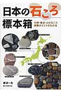 日本の石ころ標本箱 / 川原・海辺・山の石ころ採集ポイントがわかる