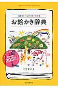 お絵かき辞典 / 描きたい絵がスイスイ描ける