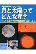 月と太陽ってどんな星？