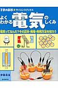 よくわかる電気のしくみ / 電気ってなんだ?その正体・発電・利用方法を知ろう