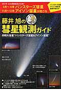 藤井旭の彗星観測ガイド