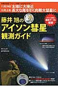 藤井旭のアイソン彗星観測ガイド