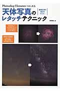 Ｐｈｏｔｏｓｈｏｐ　Ｅｌｅｍｅｎｔｓではじめる天体写真のレタッチテクニック