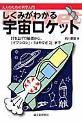 しくみがわかる宇宙ロケット