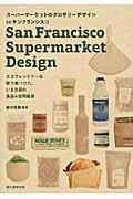 スーパーマーケットのグロサリーデザインinサンフランシスコ / エコフレンドリーな街で見つけた、いま注目の食品&日用雑貨