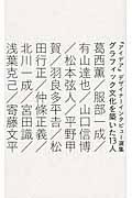 グラフィック文化を築いた13人 / 『アイデア』デザイナーインタビュー選集