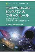 宇宙最大の謎に迫るビッグバン＆ブラックホール