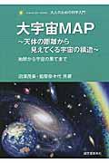 大宇宙MAP / 天体の距離から見えてくる宇宙の構造